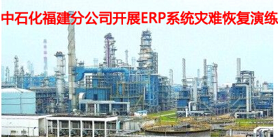 中石化福建分公司开展ERP系统灾难恢复演练