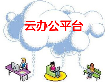 云办公平台