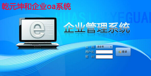 企业oa