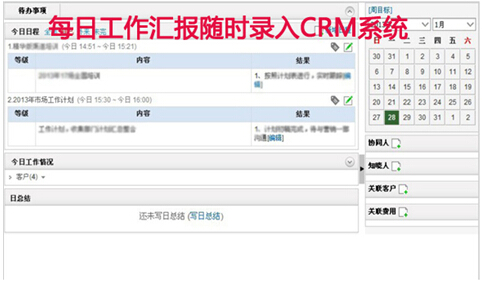 云化的移动CRM系统日工作汇报