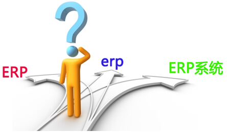 ERP选型关键点