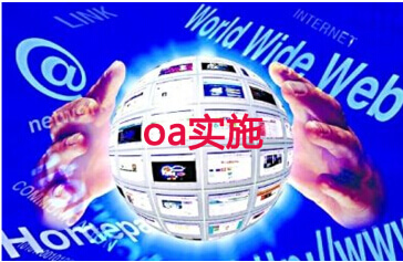 oa实施
