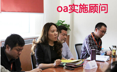 oa实施顾问