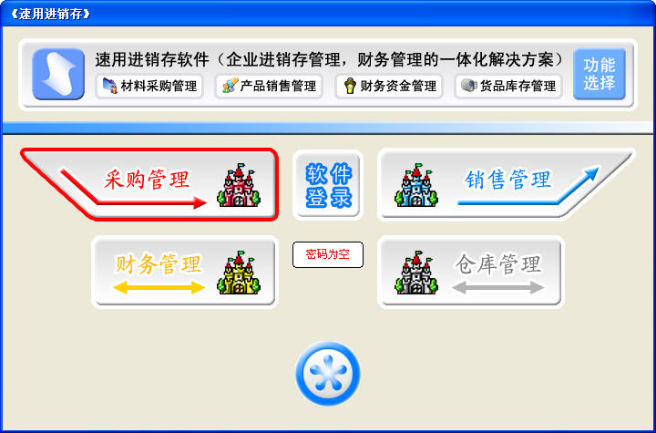 速用进销存
