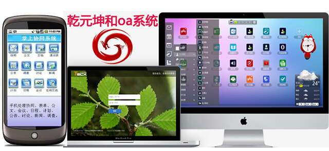 乾元坤和移动oa系统