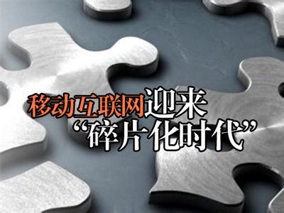 碎片化时代下的CRM系统