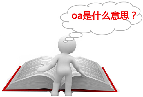 oa什么意思