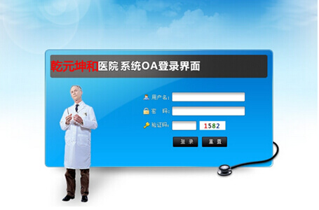 乾元坤和医院OA系统