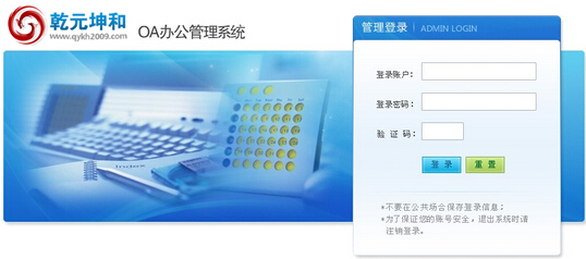 乾元坤和oa系统管理