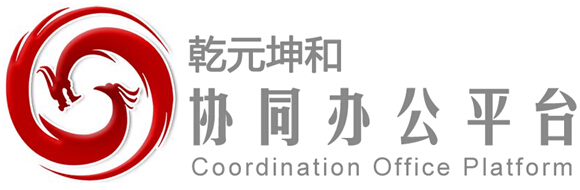 乾元坤和oa系统