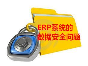 ERP系统如何保证数据安全