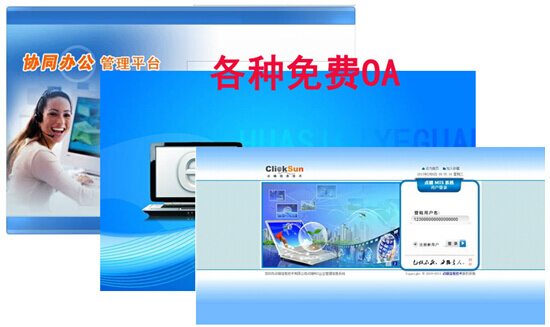 免费OA