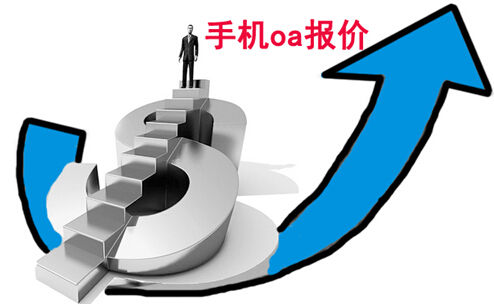 手机oa报价