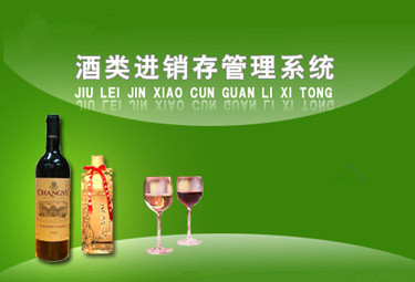 酒行业进销存