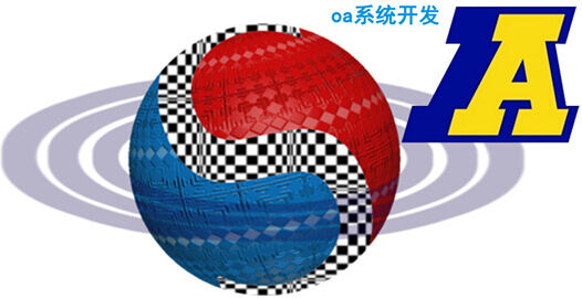 oa系统开发