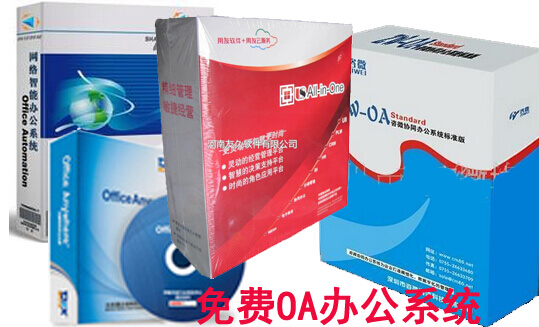 免费OA办公系统