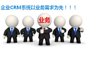 企业CRM系统以业务需求为先