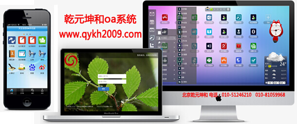 乾元坤和oa办公系统
