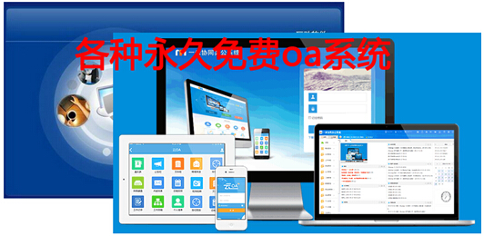 永久免费oa系统