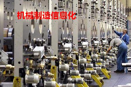 机械制造ERP实施