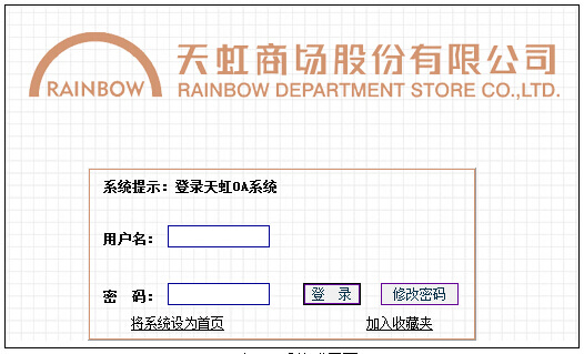 天虹oa系统登界面