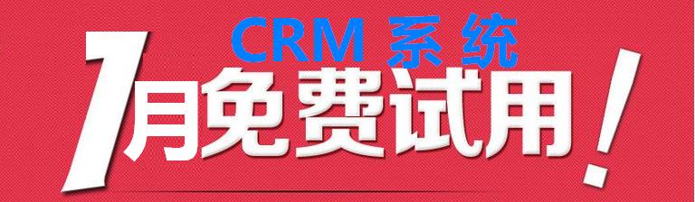选择CRM系统,免费试用很重要!