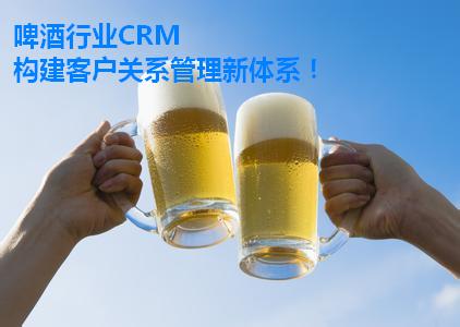 啤酒企业CRM系统应用