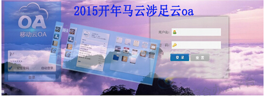2015开年马云涉足云oa