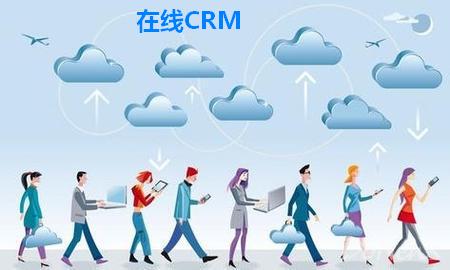 在线CRM