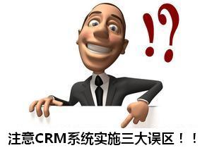 CRM系统实施三大误区