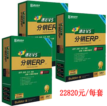 22820RMB的速达V5分销ERP亲民吗?