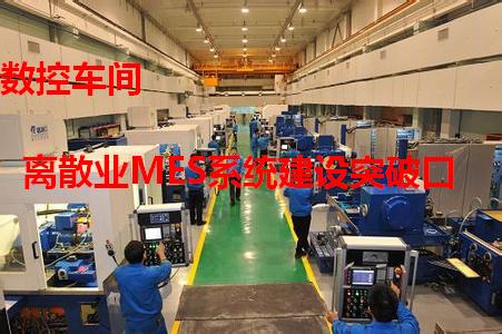 离散业MES系统建设突破口
