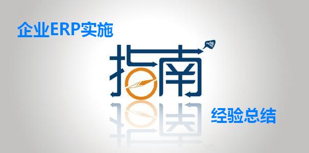 企业ERP实施经验总结