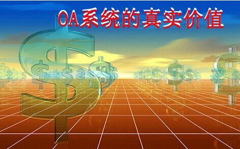 OA系统的真实价值
