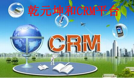 乾元坤和CRM平台
