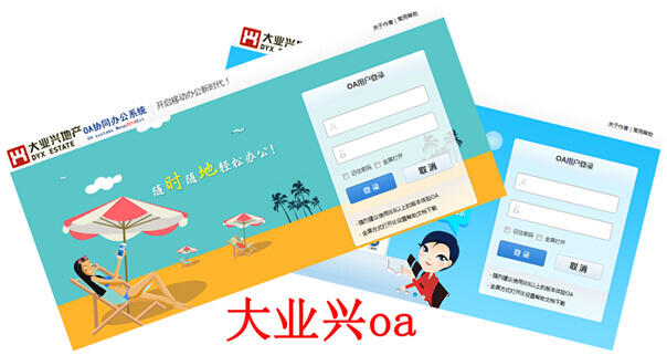 大业兴oa