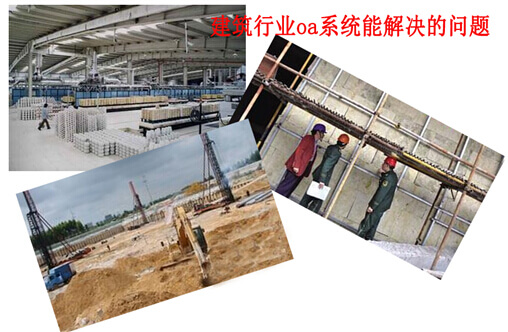 建筑行业oa系统能解决的问题