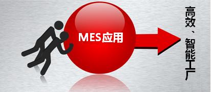 如何推进MES系统的应用