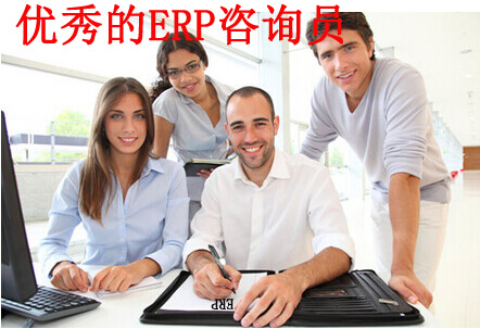优秀的ERP咨询员具备强大的综合能力