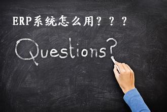 ERP系统怎么用