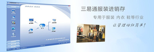 三易通服装进销存软件