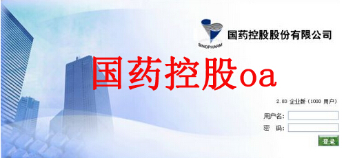 国药控股oa系统