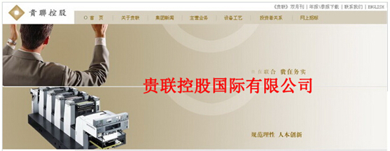 CRM:贵联控股国际有限公司