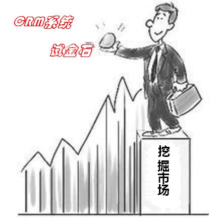 CRM系统：挖掘客户价值的“试金石”