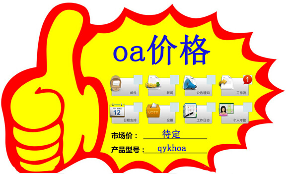oa价格