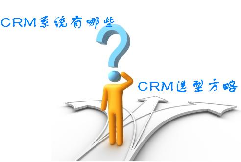 CRM系统有哪些