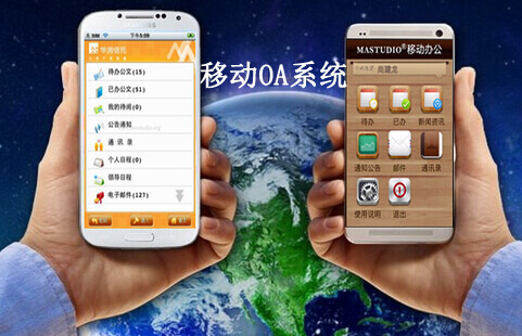 移动OA引领OA发展潮流已成定局