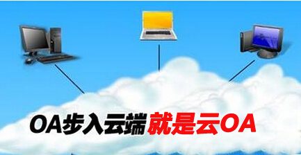 云oa