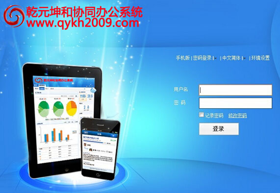 乾元坤和协同oa办公系统