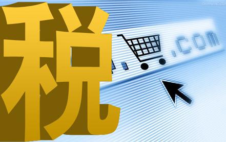 电商征税
